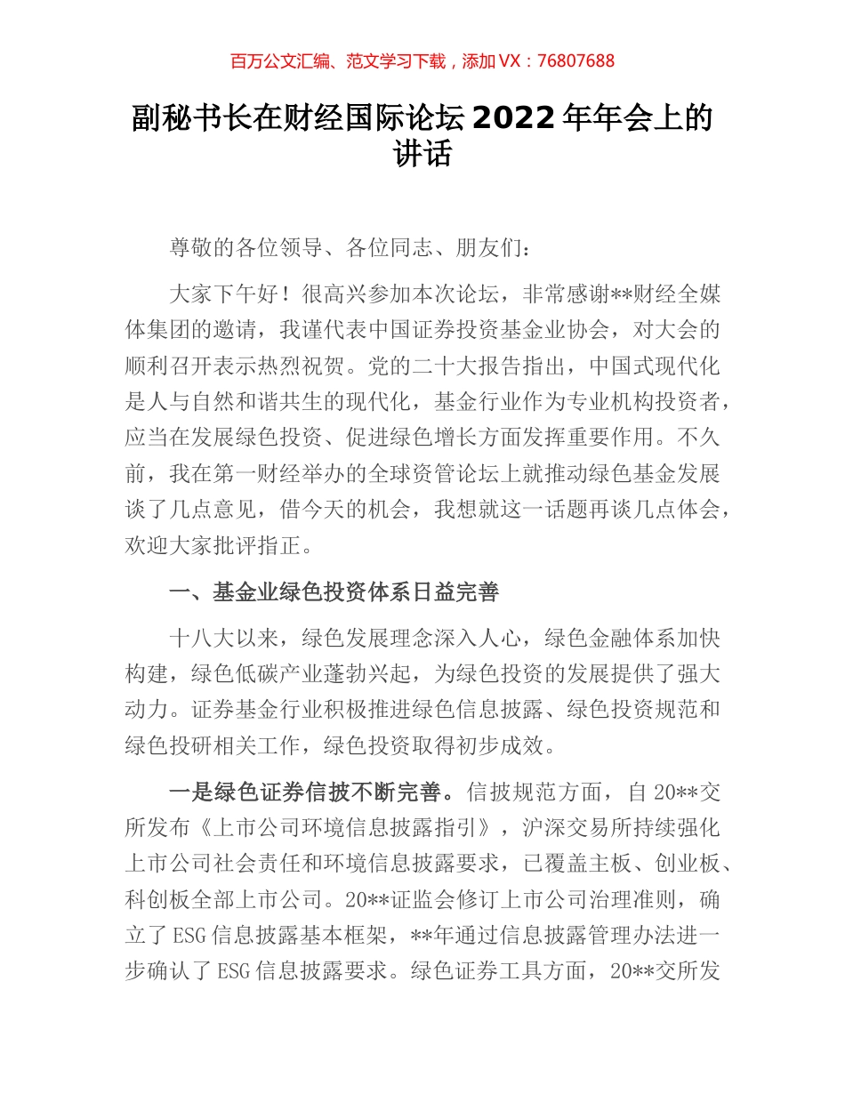 副秘书长在财经国际论坛2022年年会上的讲话.docx_第1页