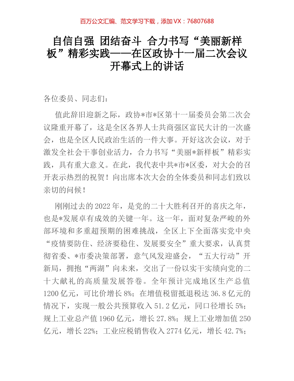 自信自强 团结奋斗 合力书写“美丽新样板”精彩实践——在区政协十一届二次会议开幕式上的讲话.docx_第1页