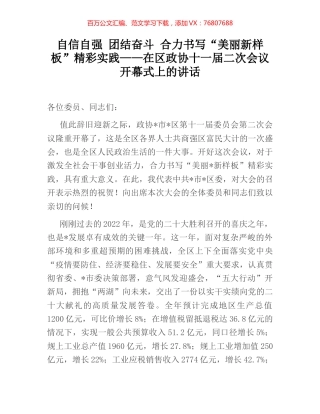 自信自强 团结奋斗 合力书写“美丽新样板”精彩实践——在区政协十一届二次会议开幕式上的讲话.docx