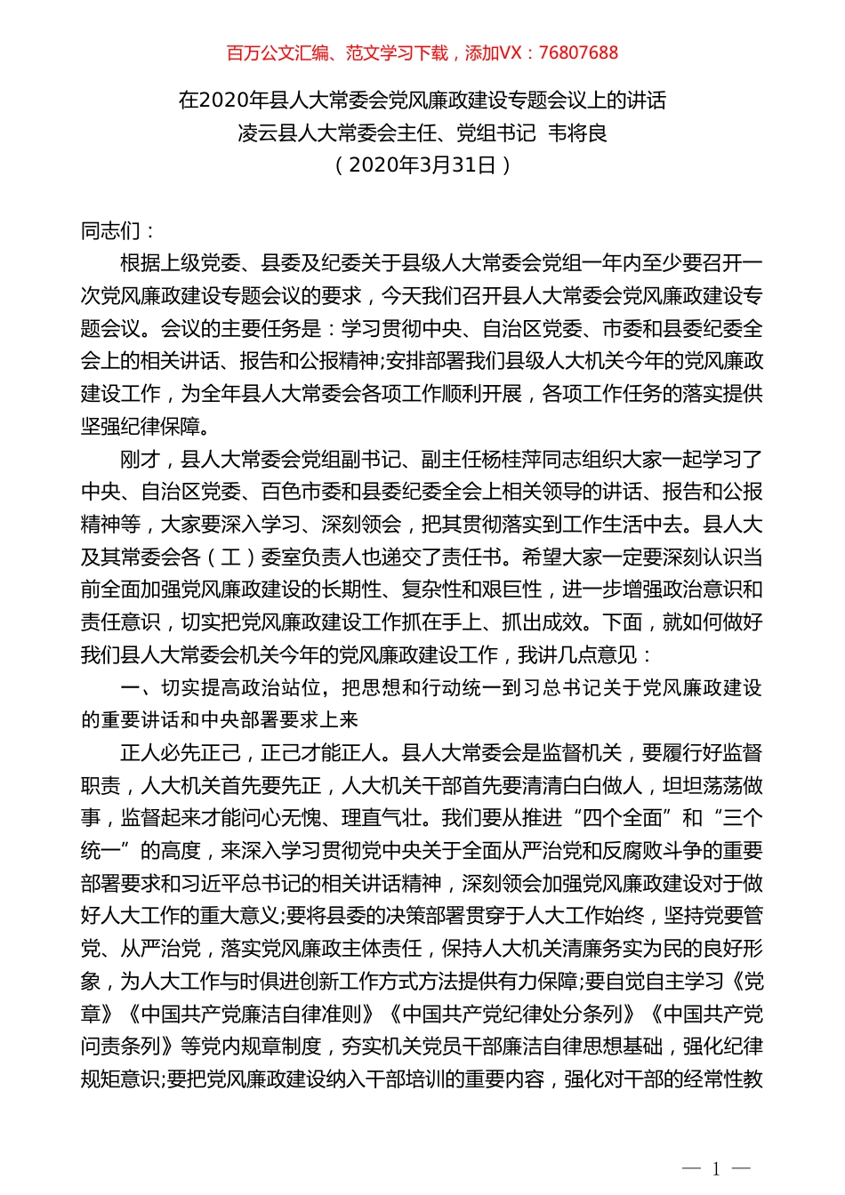 凌云县人大常委会主任韦将良在2020年县人大常委会党风廉政建设专题会议上的讲话.doc_第1页