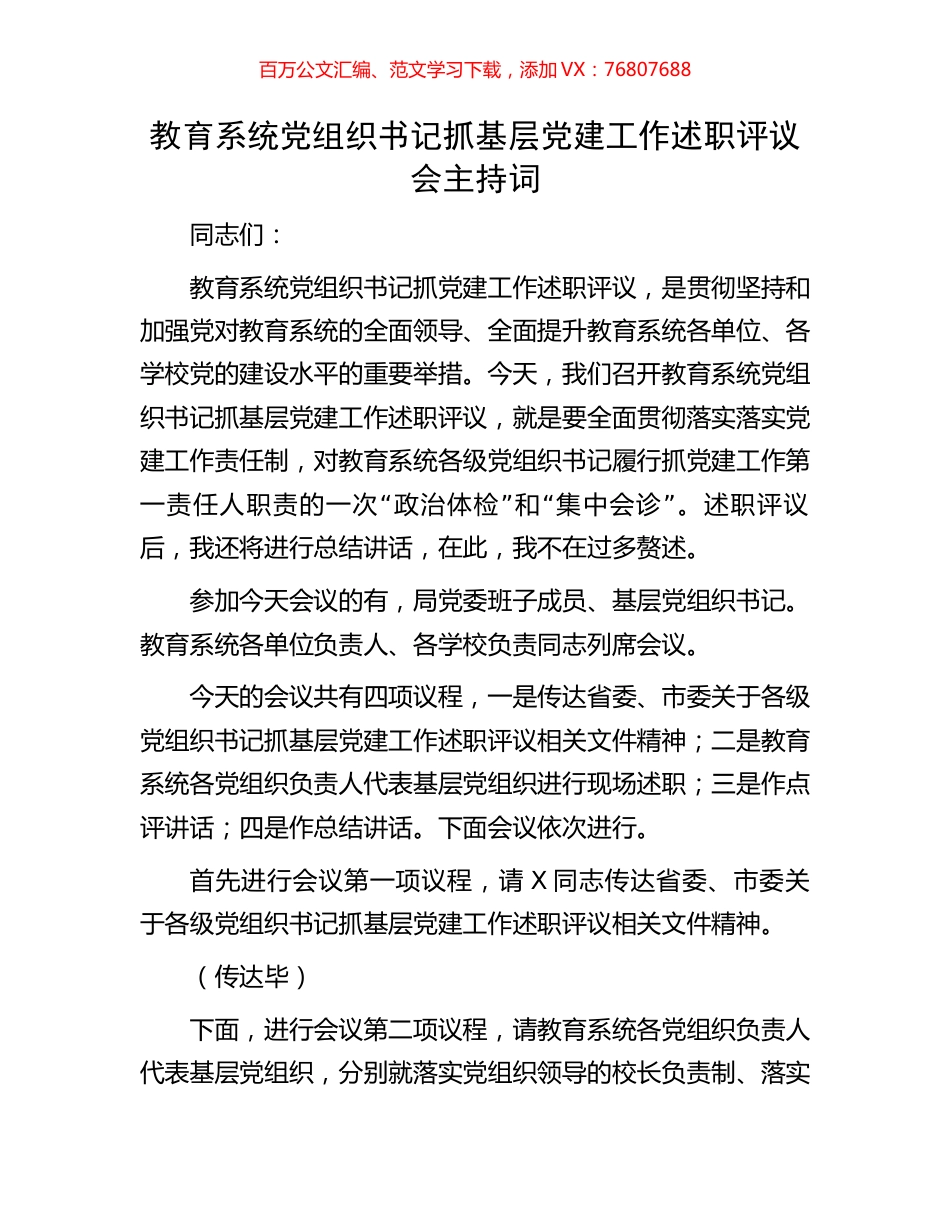 教育系统党组织书记抓基层党建工作述职评议会主持词.docx_第1页