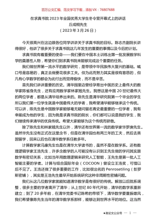 丘成桐先生：在求真书院2023年全国优秀大学生冬令营开幕式上的讲话.doc