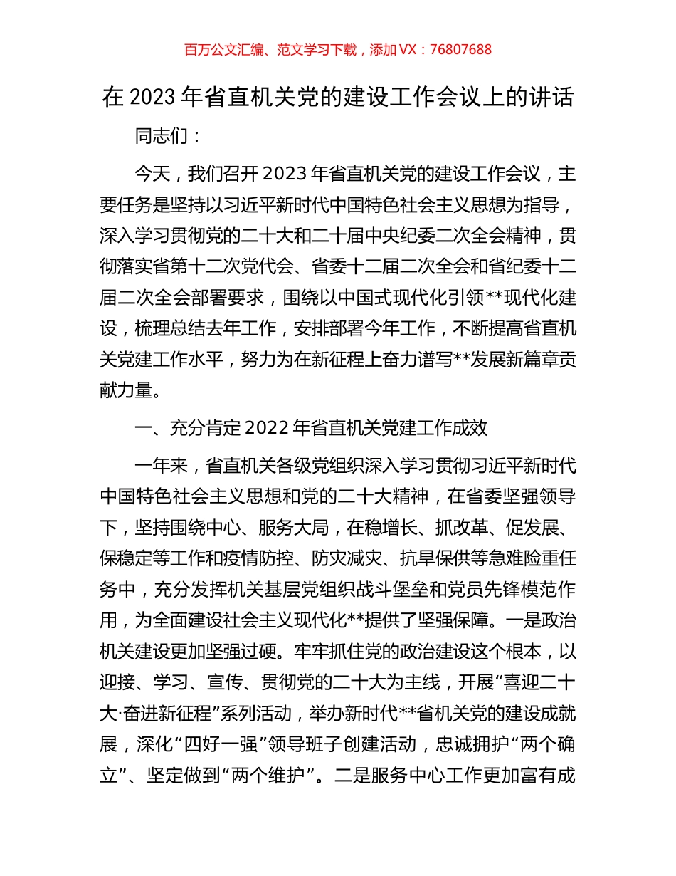 在2023年省直机关党的建设工作会议上的讲话.docx_第1页