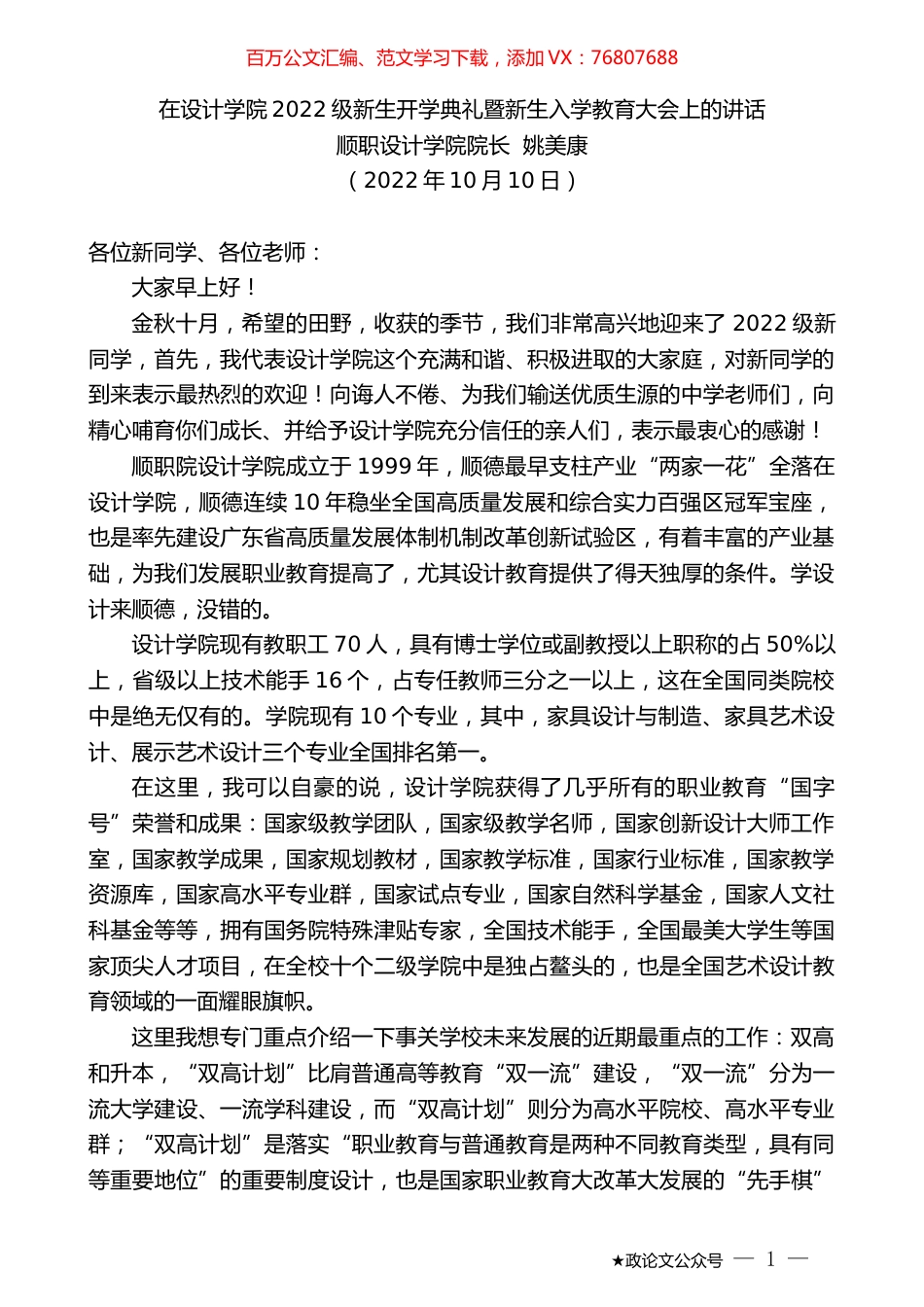 顺职设计学院院长姚美康：在设计学院2022级新生开学典礼暨新生入学教育大会上的讲话.docx_第1页