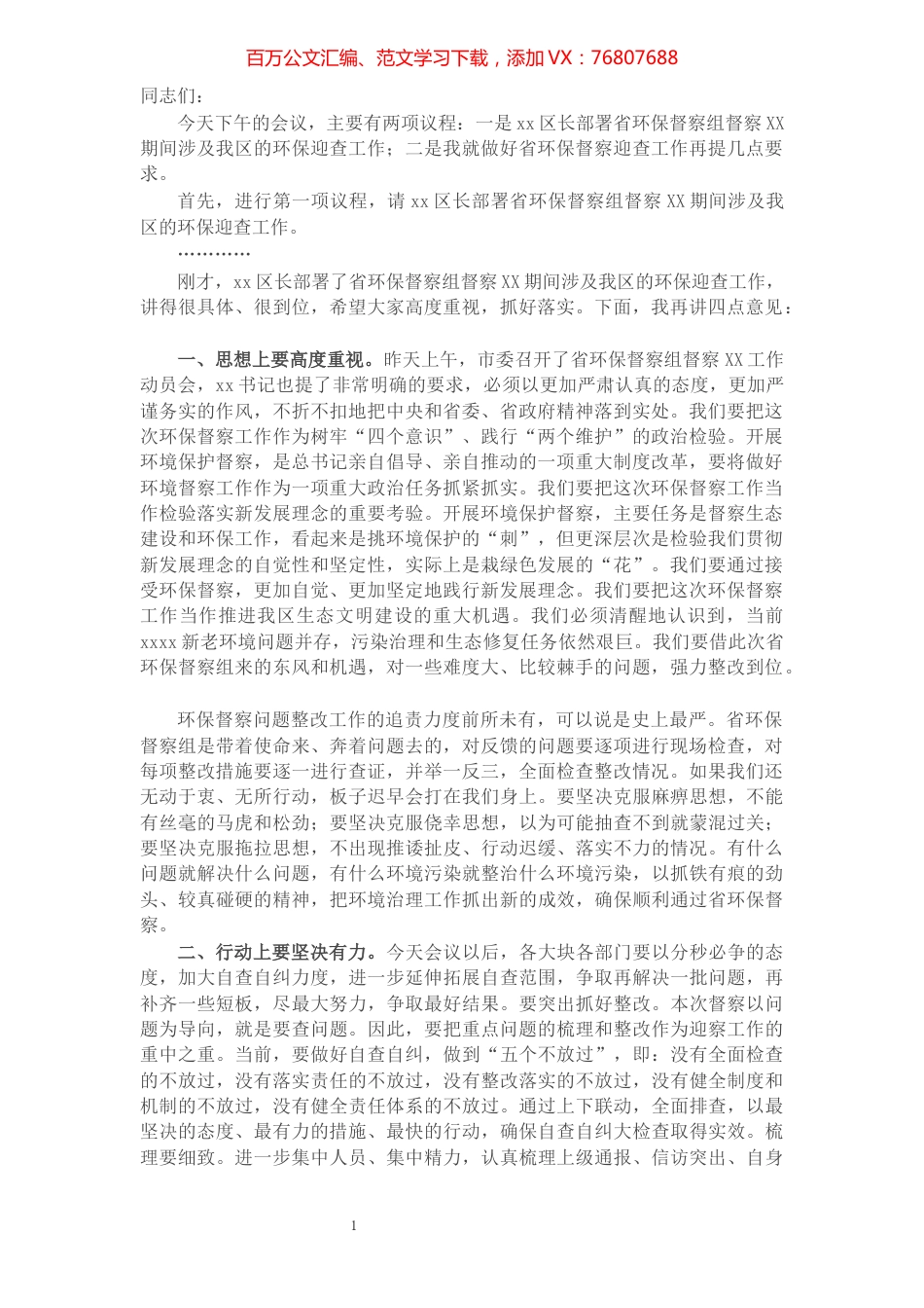 X区委书记在迎接省环保督察工作部署会议上的讲话​​​​​​​​​​​​​​.docx_第1页