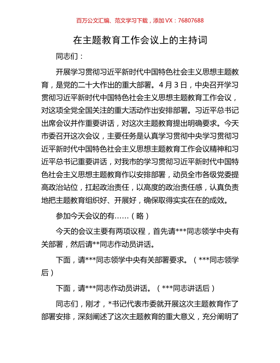 在主题教育工作会议上的主持词.docx_第1页