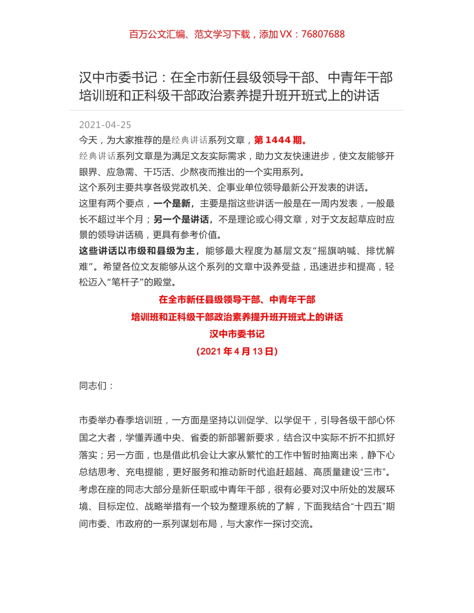 汉中市委书记：在全市新任县级领导干部、中青年干部 培训班和正科级干部政治素养提升班开班式上的讲话.docx_第1页
