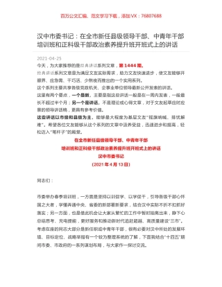 汉中市委书记：在全市新任县级领导干部、中青年干部 培训班和正科级干部政治素养提升班开班式上的讲话.docx