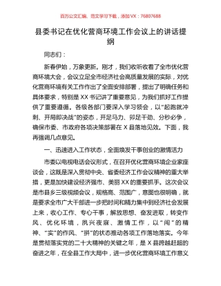 县委书记在优化营商环境工作会议上的讲话提纲.docx