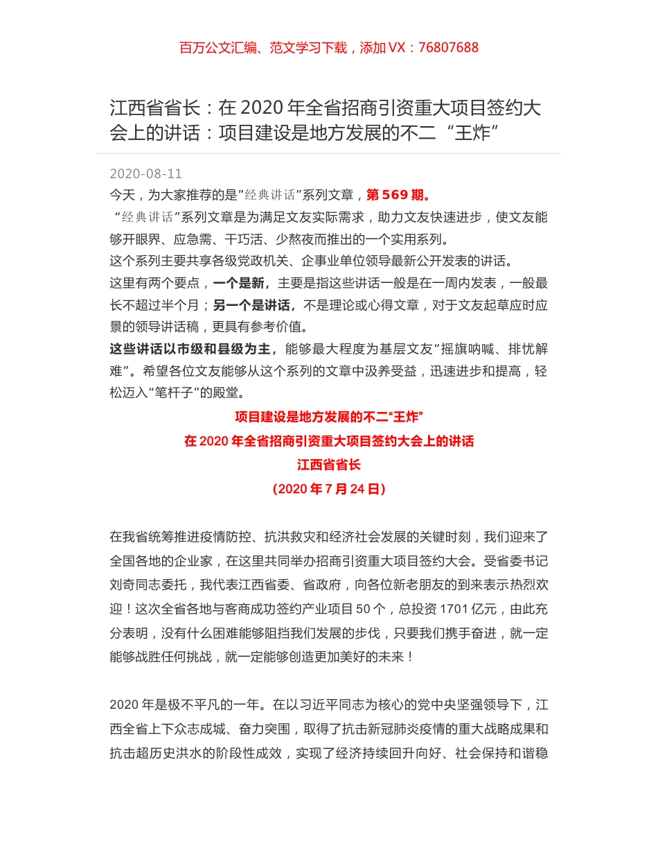 江西省省长：在2020年全省招商引资重大项目签约大会上的讲话：项目建设是地方发展的不二“王炸”.docx_第1页