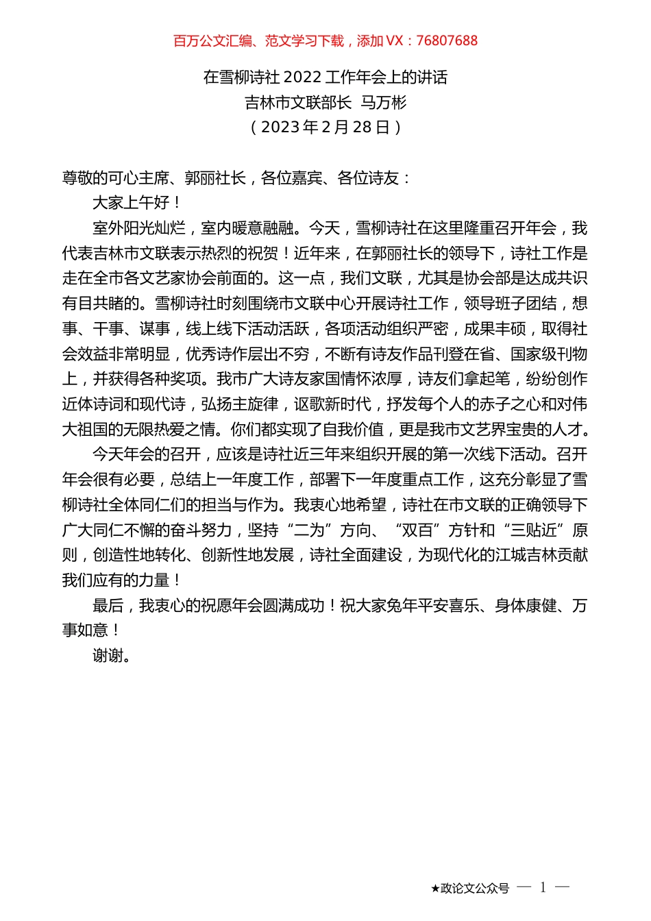吉林市文联部长马万彬：在雪柳诗社2022工作年会上的讲话.doc_第1页