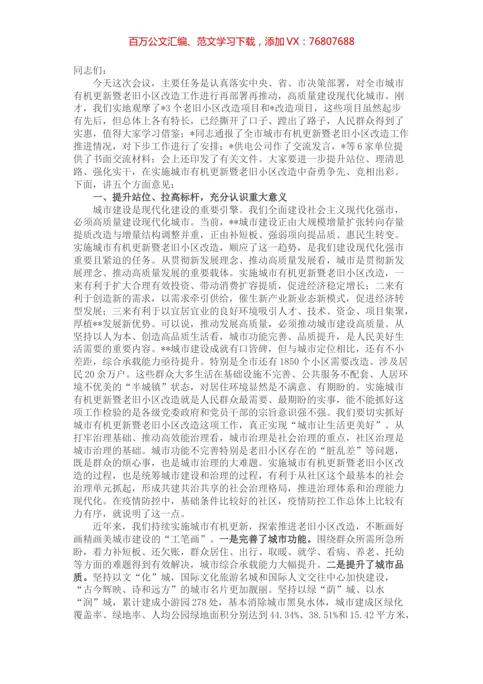 市委书记在全市城市有机更新暨老旧小区改造工作推进会上的讲话.docx_第1页