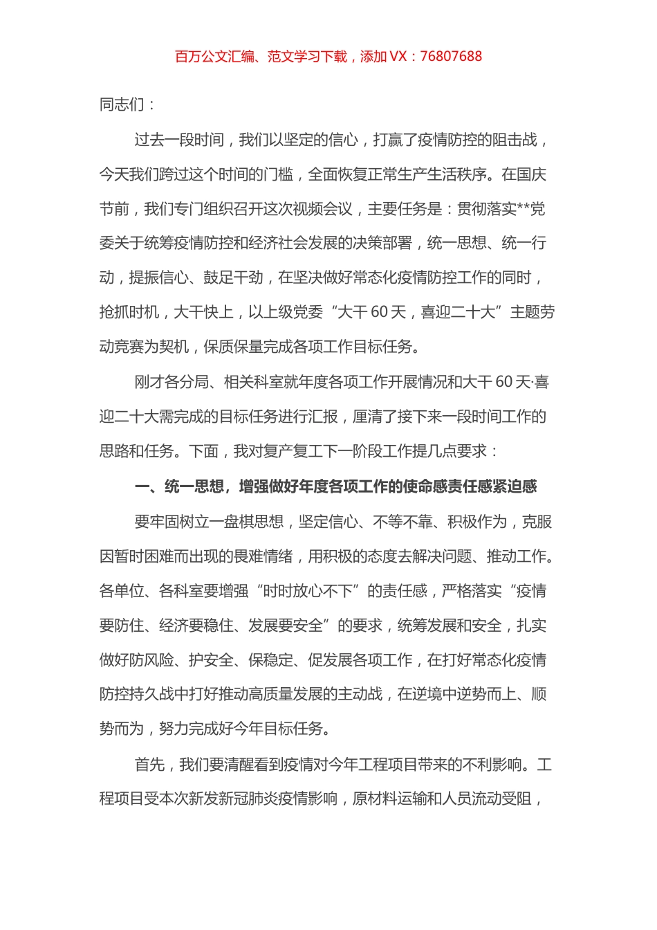 在局复工复产安排部署视频会议上的讲话.docx_第1页