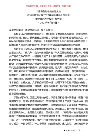 华中师范大学校长郝芳华：在华中师范大学2023年毕业典礼上的讲话.doc