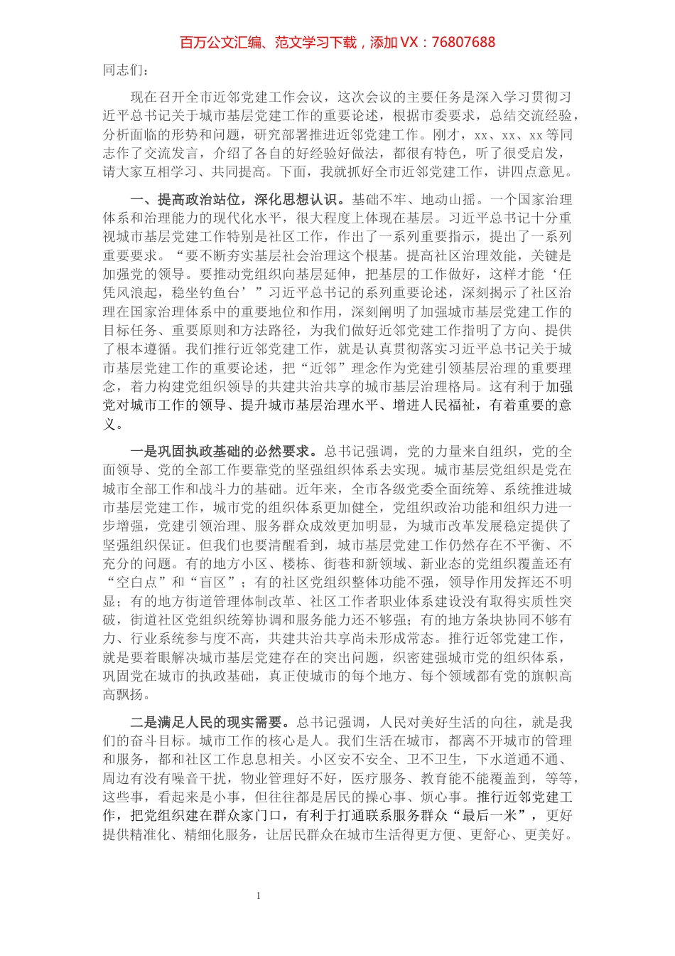 在全市近邻党建工作会议上的讲话​​​​​​​​​​​​​​​​.docx_第1页