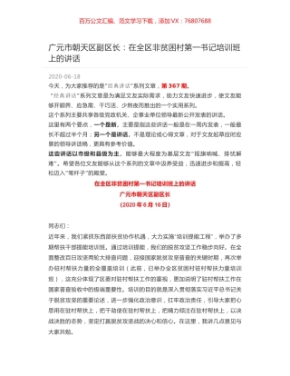 广元市朝天区副区长：在全区非贫困村第一书记培训班上的讲话.docx