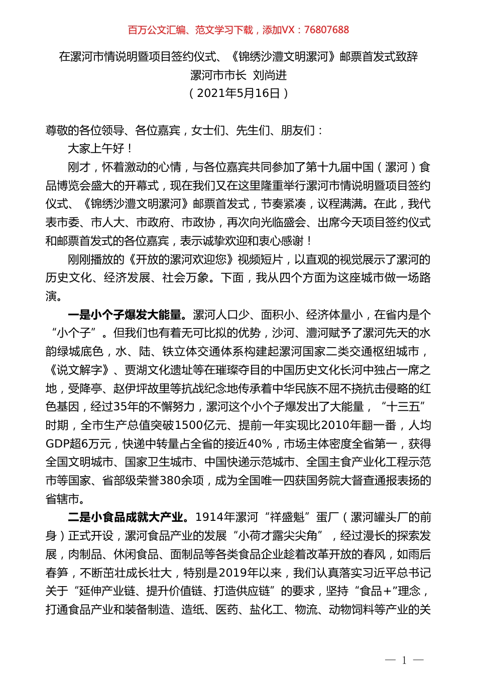 漯河市市长刘尚进：在漯河市情说明暨项目签约仪式、《锦绣沙澧文明漯河》邮票首发式致辞.doc_第1页
