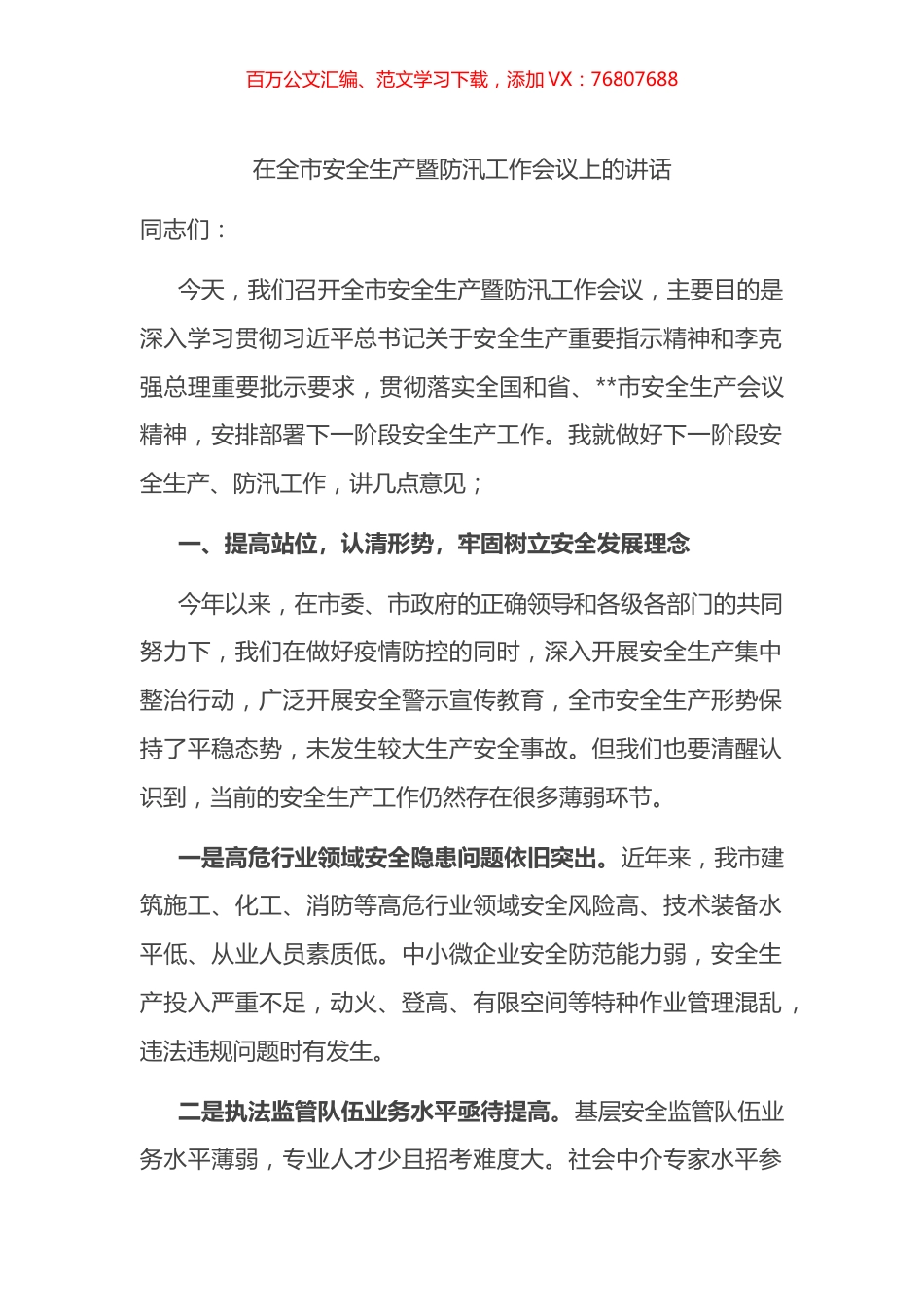 在全市安全生产暨防汛工作会议上的讲话.docx_第1页