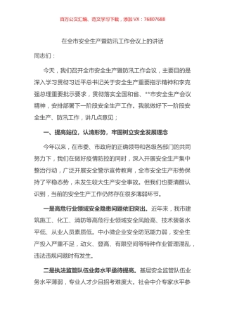 在全市安全生产暨防汛工作会议上的讲话.docx