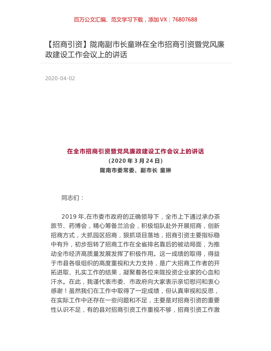 陇南副市长童琳在全市招商引资暨党风廉政建设工作会议上的讲话.docx_第1页