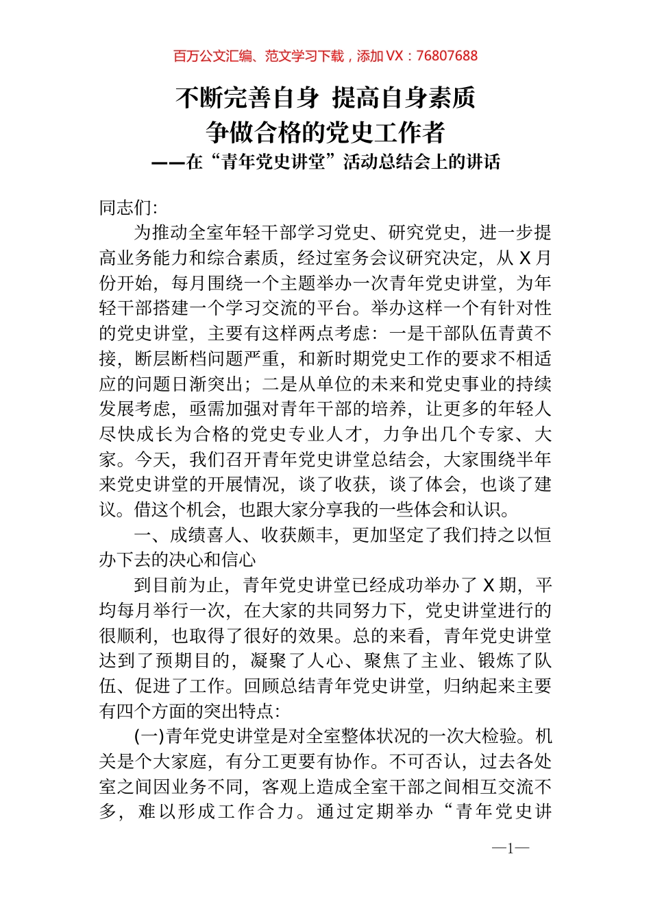在青年党史讲堂活动总结会上的讲话 (1).docx_第1页