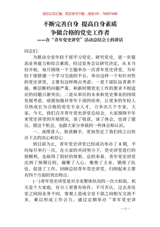 在青年党史讲堂活动总结会上的讲话 (1).docx