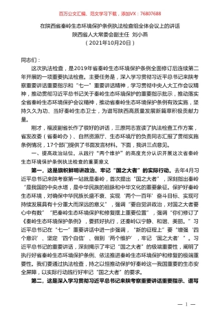 陕西省人大常委会副主任刘小燕：在陕西省秦岭生态环境保护条例执法检查组全体会议上的讲话.doc