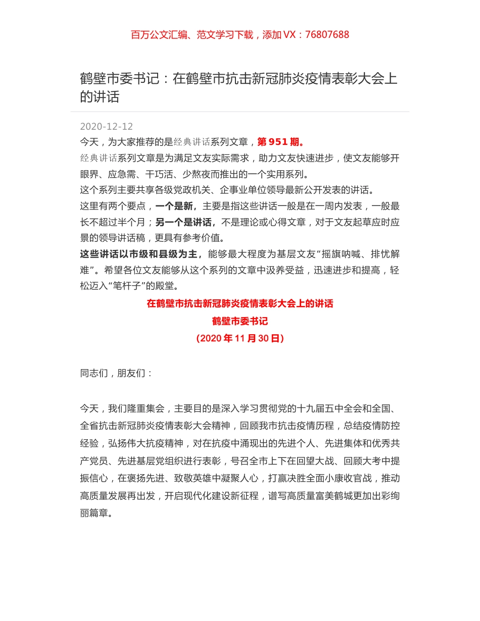 鹤壁市委书记：在鹤壁市抗击新冠肺炎疫情表彰大会上的讲话.docx_第1页