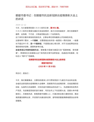 鹤壁市委书记：在鹤壁市抗击新冠肺炎疫情表彰大会上的讲话.docx