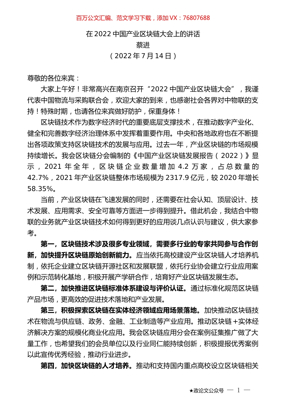 蔡进：在2022中国产业区块链大会上的讲话.docx_第1页