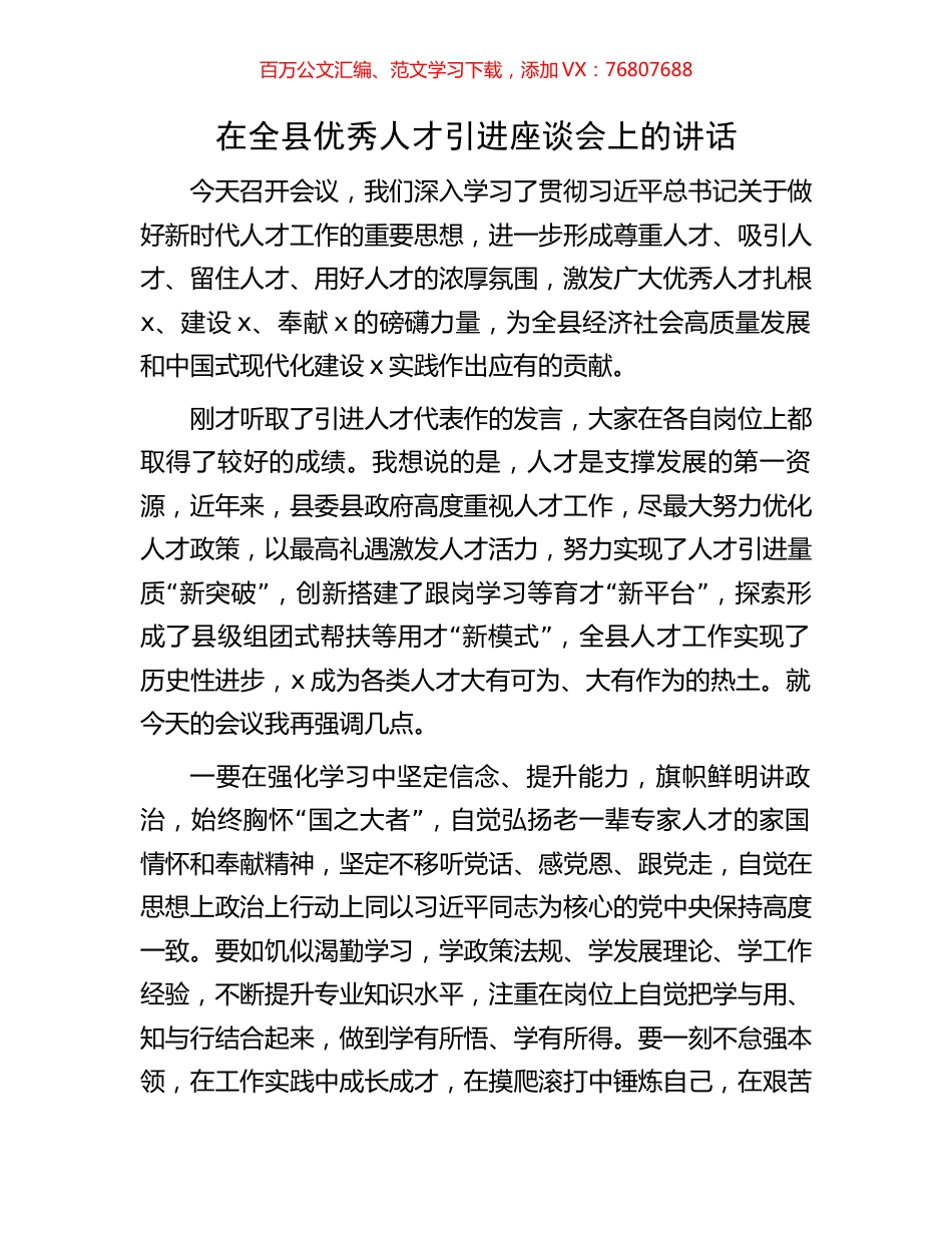 在全县优秀人才引进座谈会上的讲话.docx_第1页
