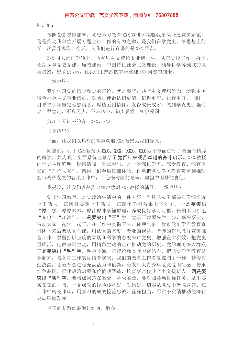 党史学习教育宣讲团集中宣讲主持词.docx_第1页
