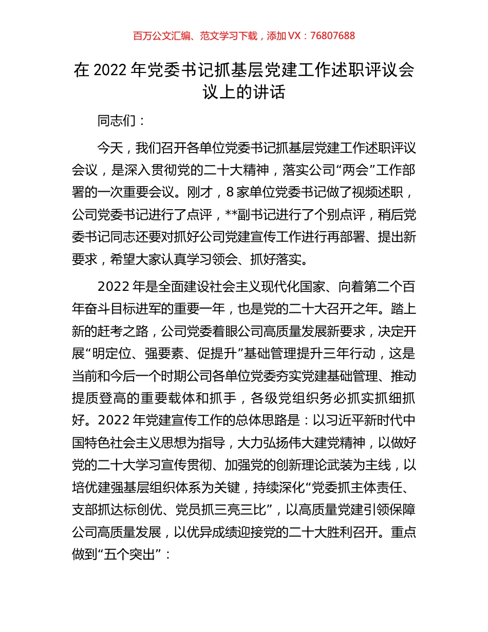 在2022年党委书记抓基层党建工作述职评议会议上的讲话.docx_第1页