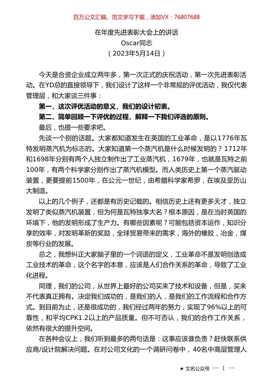 Oscar同志：在年度先进表彰大会上的讲话.doc_第1页