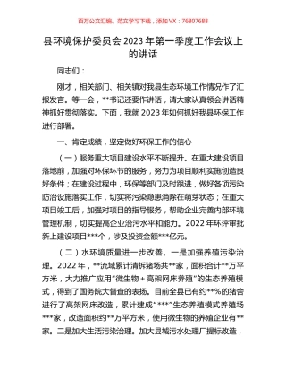 县环境保护委员会2023年第一季度工作会议上的讲话.docx