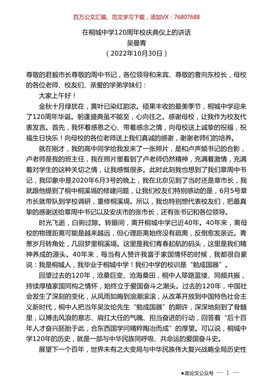 吴曼青：在桐城中学120周年校庆典仪上的讲话.doc_第1页