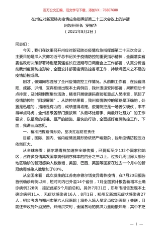 阿坝州州长罗振华：在州应对新冠肺炎疫情应急指挥部第二十三次会议上的讲话.doc