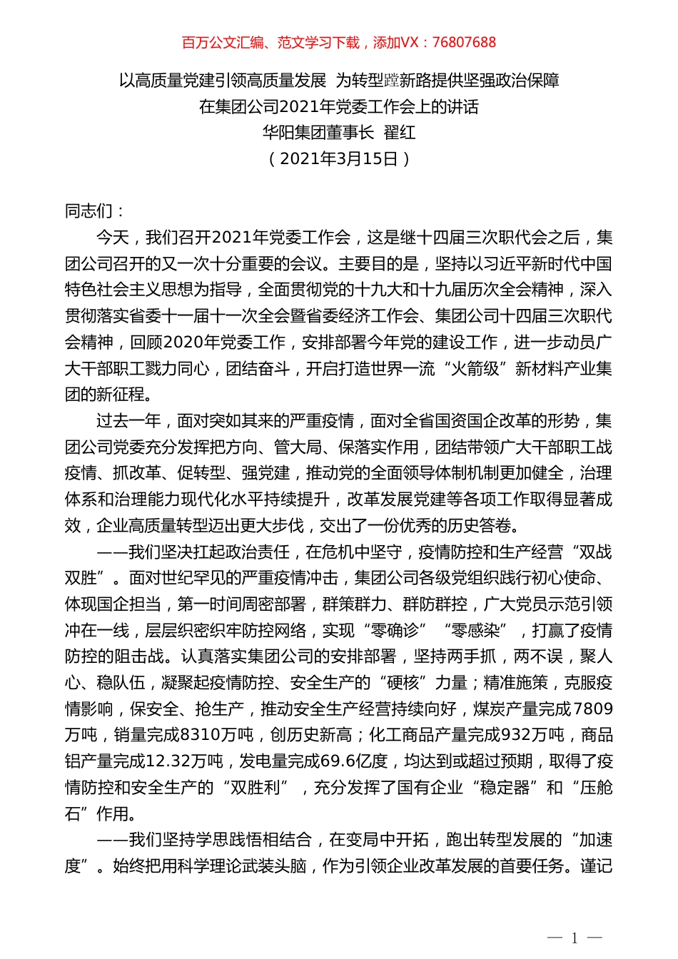 华阳集团董事长翟红：在集团公司2021年党委工作会上的讲话.doc_第1页