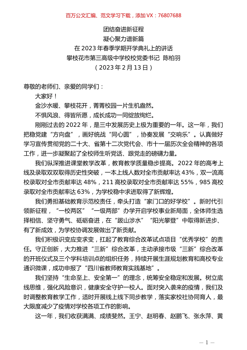 攀枝花市第三高级中学校校党委书记陈柏羽：在2023年春季学期开学典礼上的讲话.doc_第1页