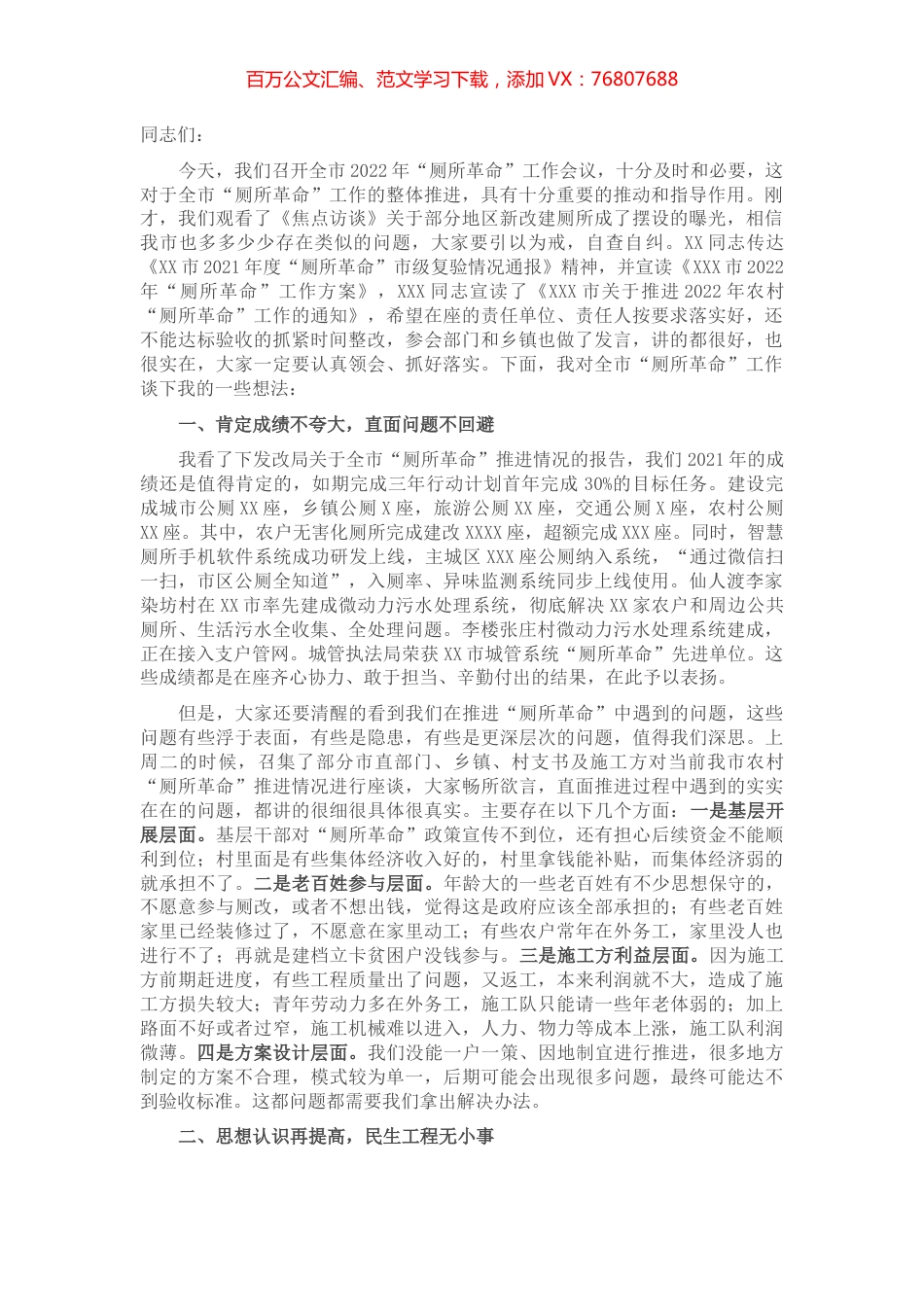 在全市2022年“厕所革命”工作会议上的讲话.docx_第1页