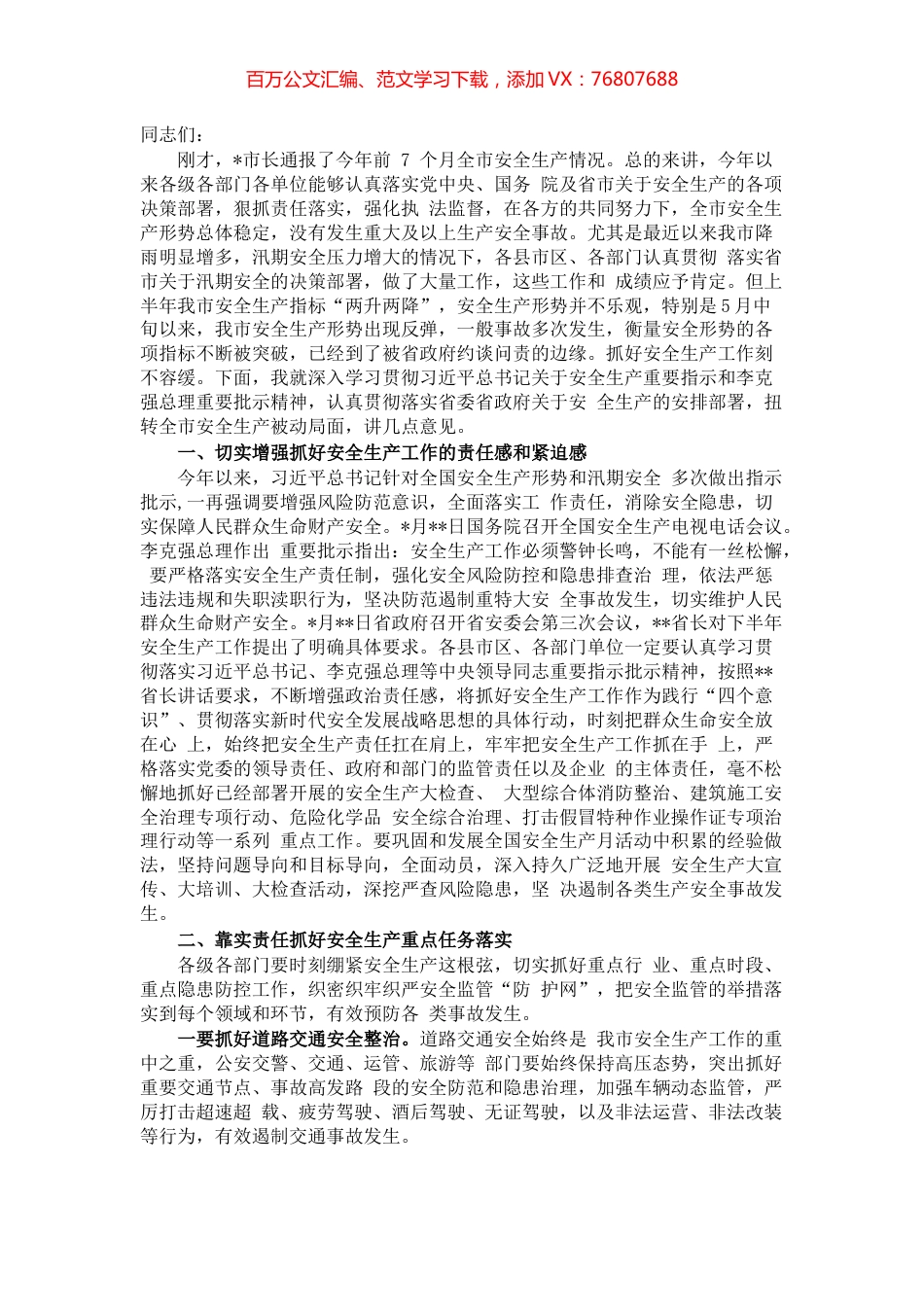 在市安委会第三次全体（扩大）会议上的讲话.docx_第1页