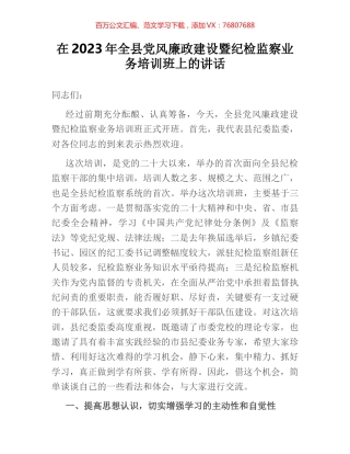 在2023年全县党风廉政建设暨纪检监察业务培训班上的讲话.docx