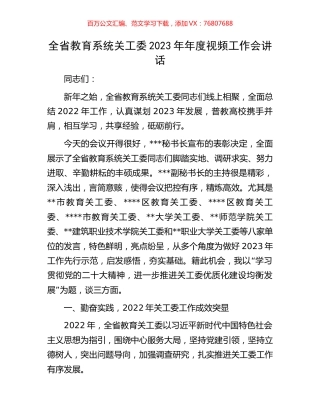 全省教育系统关工委2023年年度视频工作会讲话.docx