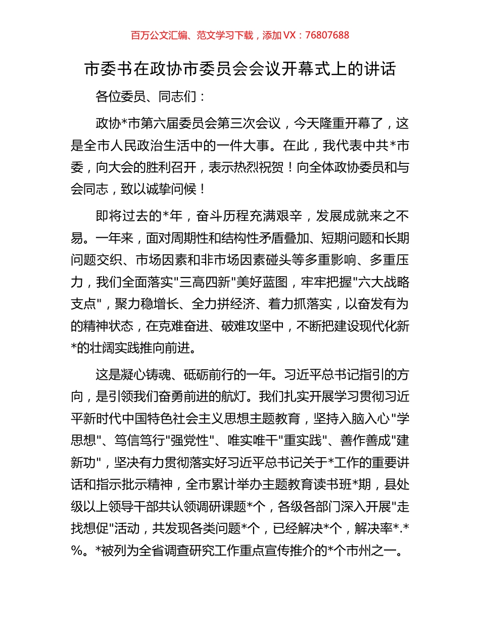 市委书在政协市委员会会议开幕式上的讲话.docx_第1页