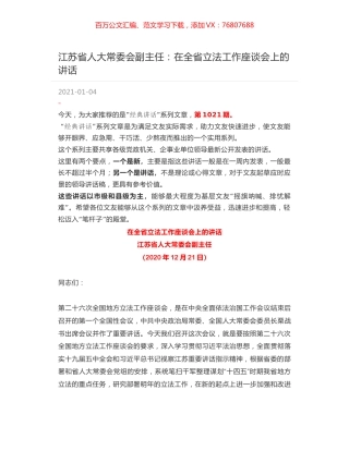 江苏省人大常委会副主任：在全省立法工作座谈会上的讲话.docx