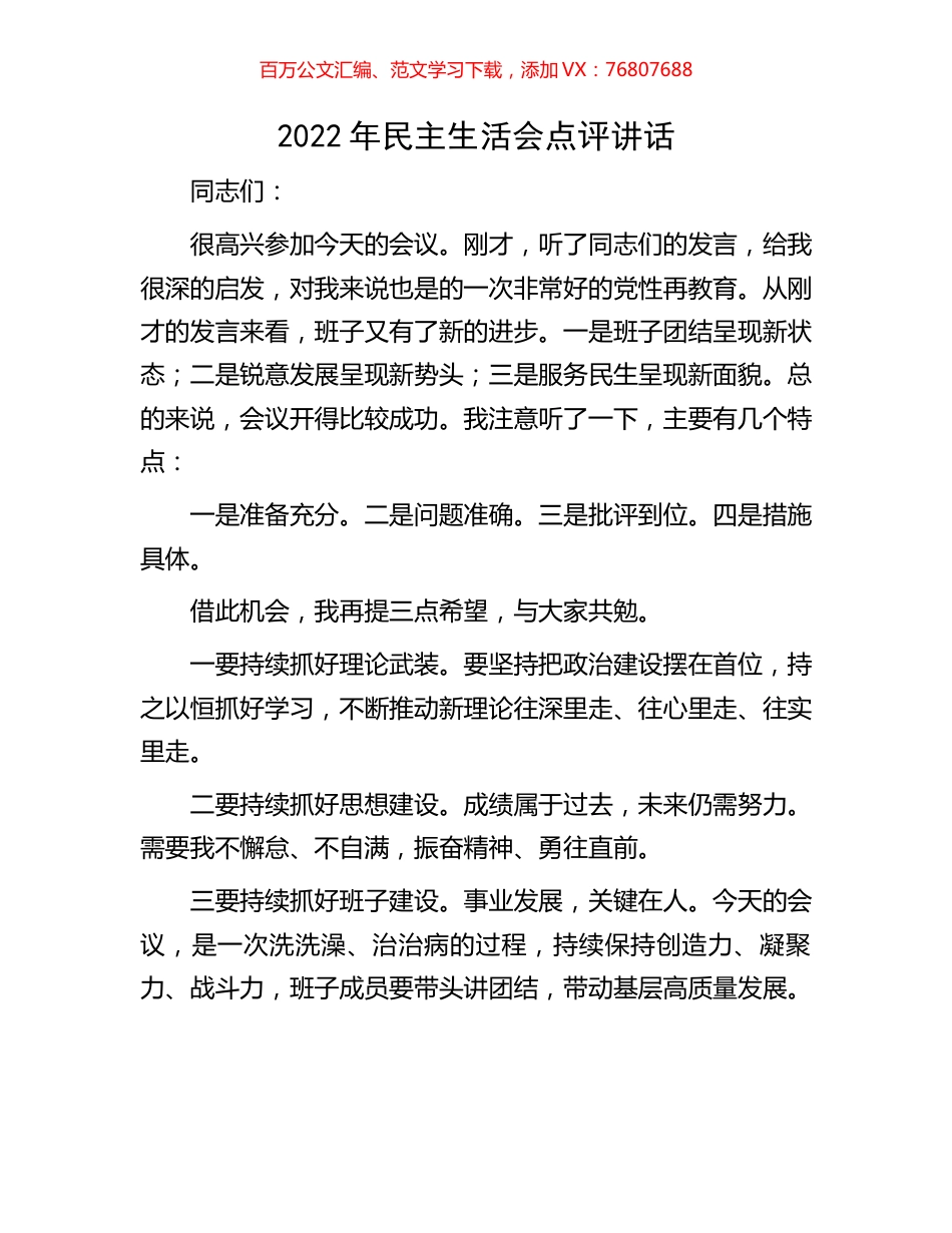 2022年民主生活会点评讲话.docx_第1页