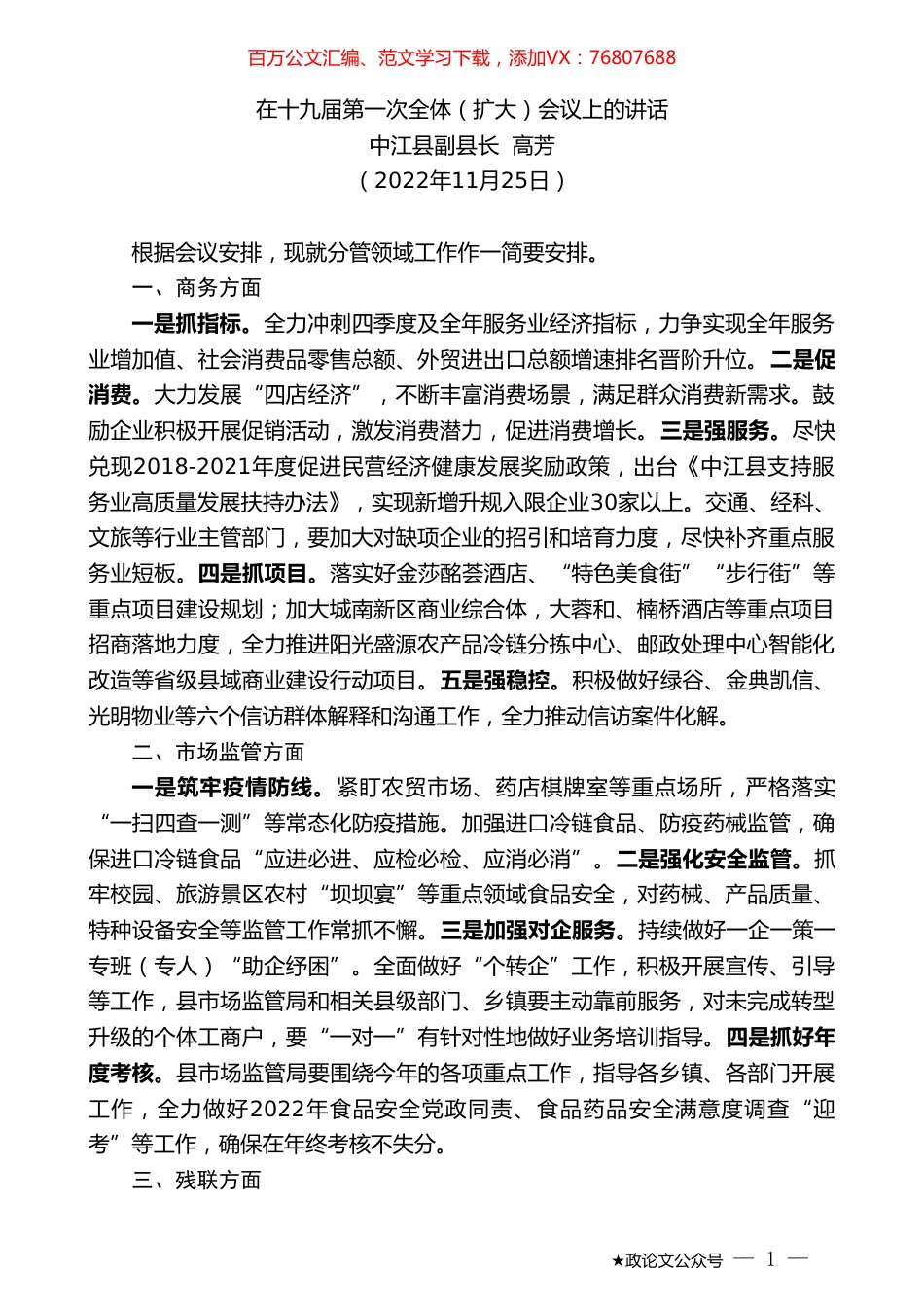 中江县副县长高芳：在十九届第一次全体（扩大）会议上的讲话（全会）.doc_第1页
