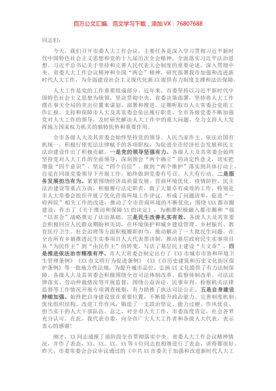 在2022年市委人大工作会议上的讲话.docx_第1页