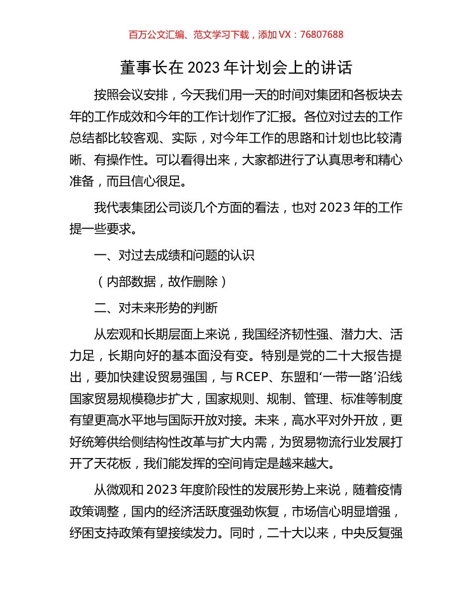 董事长在2023年计划会上的讲话.docx_第1页
