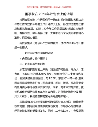 董事长在2023年计划会上的讲话.docx
